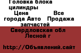 Головка блока VAG 4-6 цилиндры audi A6 (C5) › Цена ­ 10 000 - Все города Авто » Продажа запчастей   . Свердловская обл.,Лесной г.
